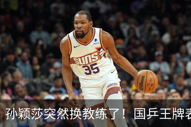 孙颖莎突然换教练了！国乒王牌表示遗憾，康复调理1月后首次现身