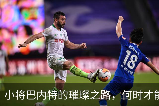 小将巴内特的璀璨之路，何时才能闪耀？