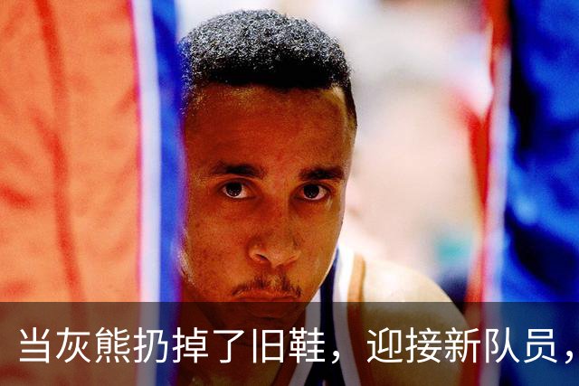 当灰熊扔掉了旧鞋，迎接新队员，布泽尔能否成超级明星？