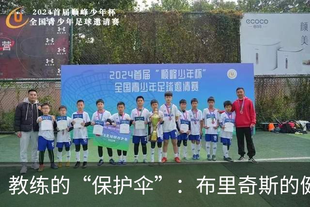教练的“保护伞”：布里奇斯的健康优先，绝不强行上场！