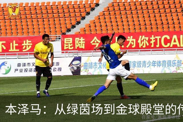 本泽马：从绿茵场到金球殿堂的传奇之旅