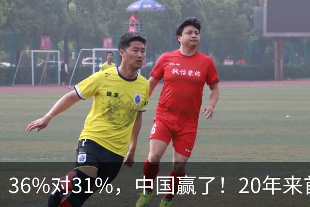 36%对31%，中国赢了！20年来首次，中国全球认可度首超美国